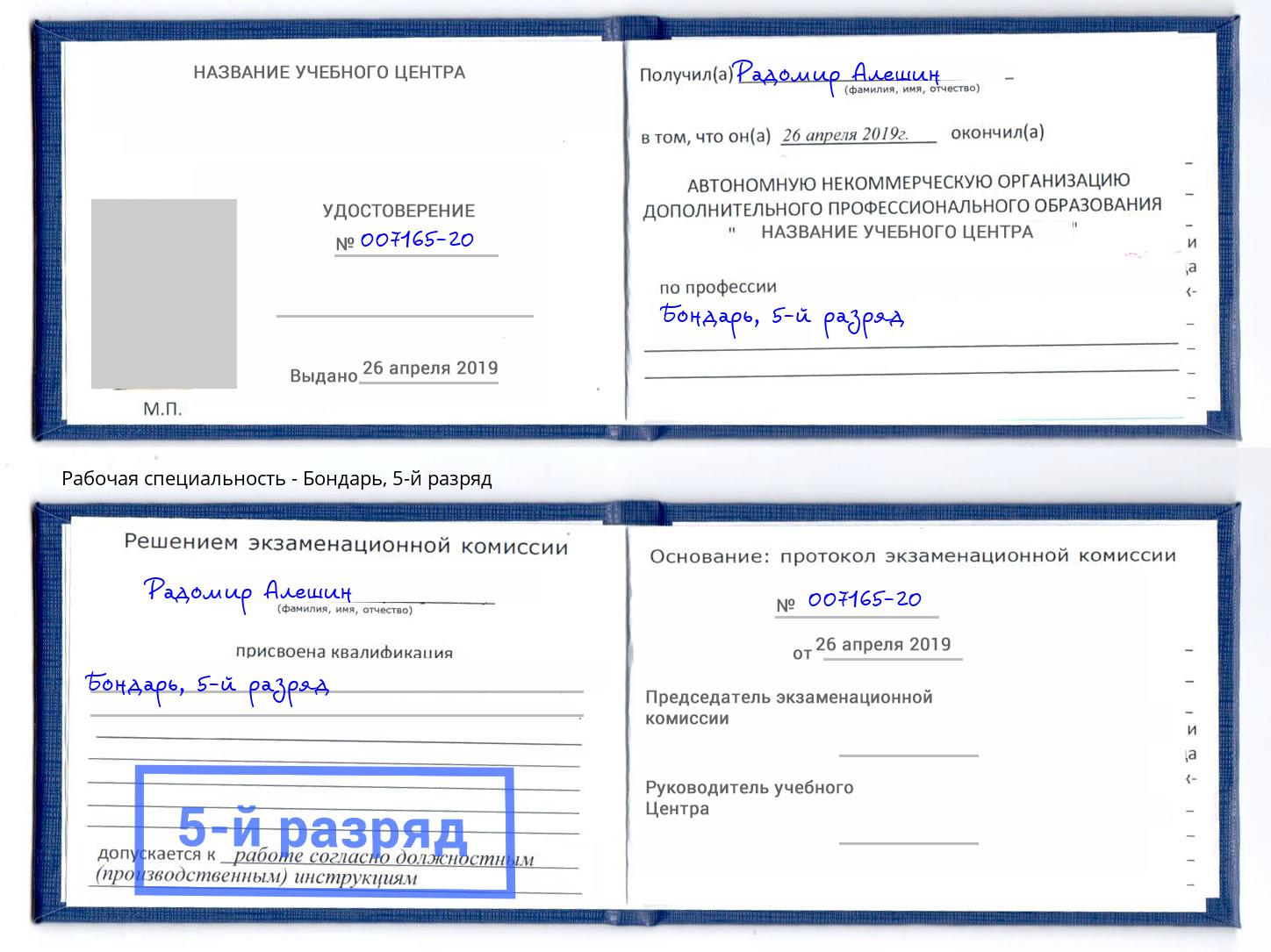 корочка 5-й разряд Бондарь Балахна