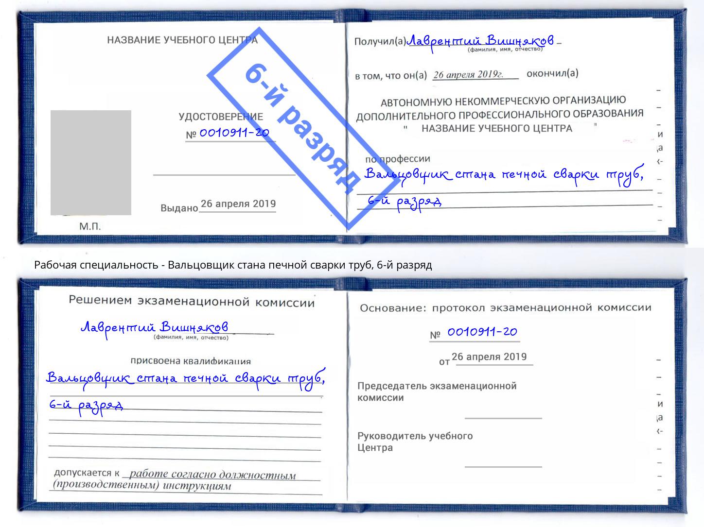 корочка 6-й разряд Вальцовщик стана печной сварки труб Балахна