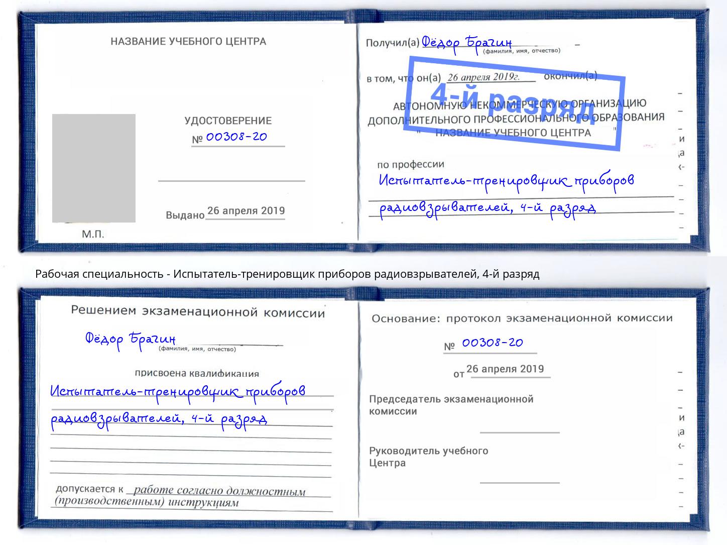 корочка 4-й разряд Испытатель-тренировщик приборов радиовзрывателей Балахна