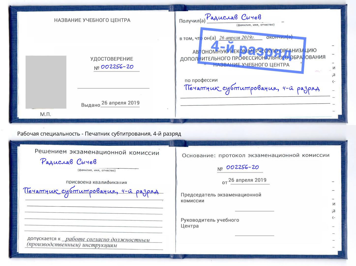 корочка 4-й разряд Печатник субтитрования Балахна