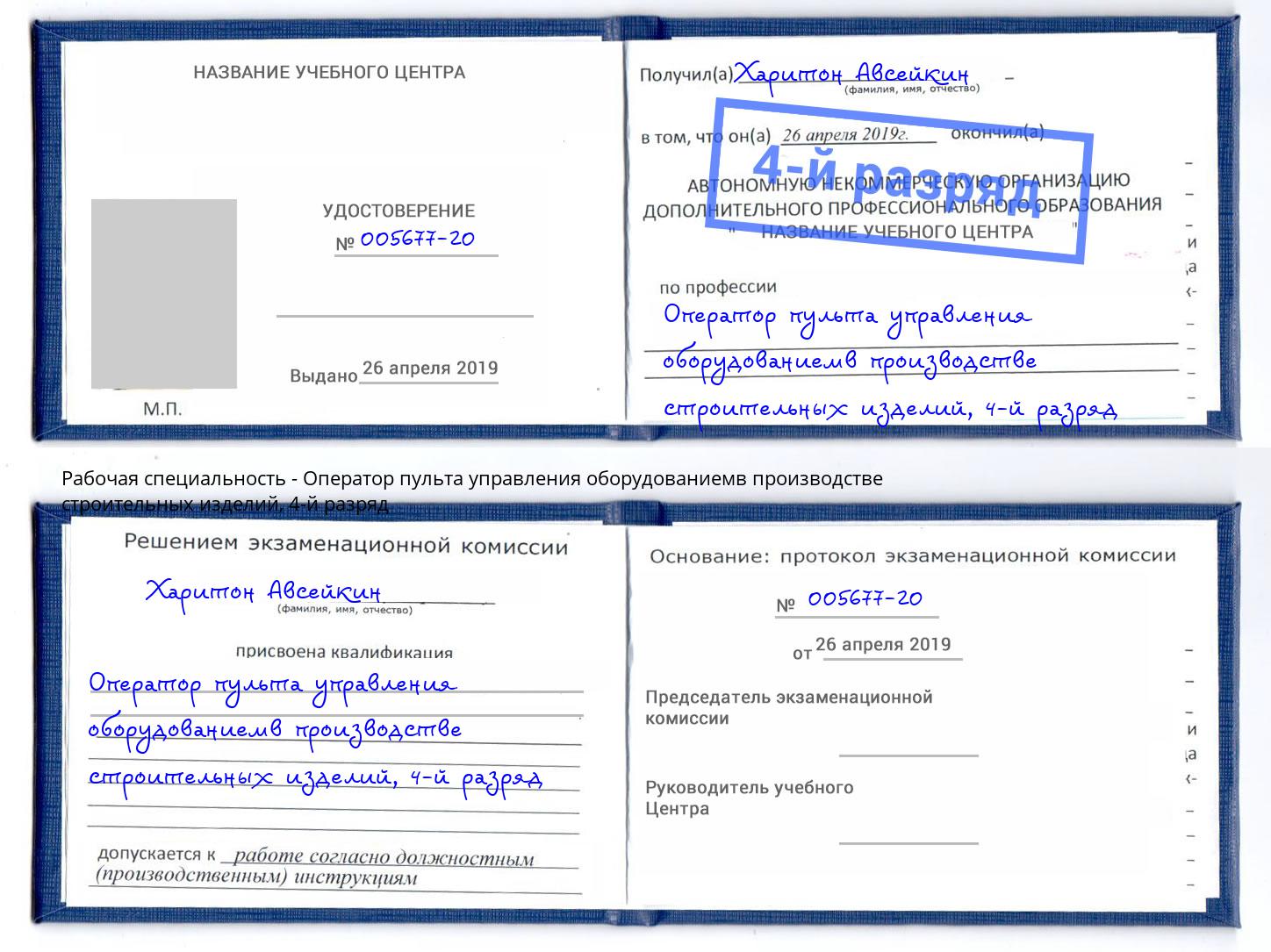 корочка 4-й разряд Оператор пульта управления оборудованиемв производстве строительных изделий Балахна