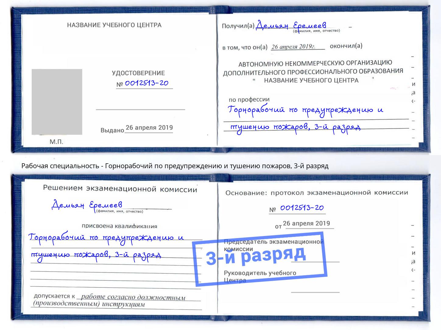 корочка 3-й разряд Горнорабочий по предупреждению и тушению пожаров Балахна