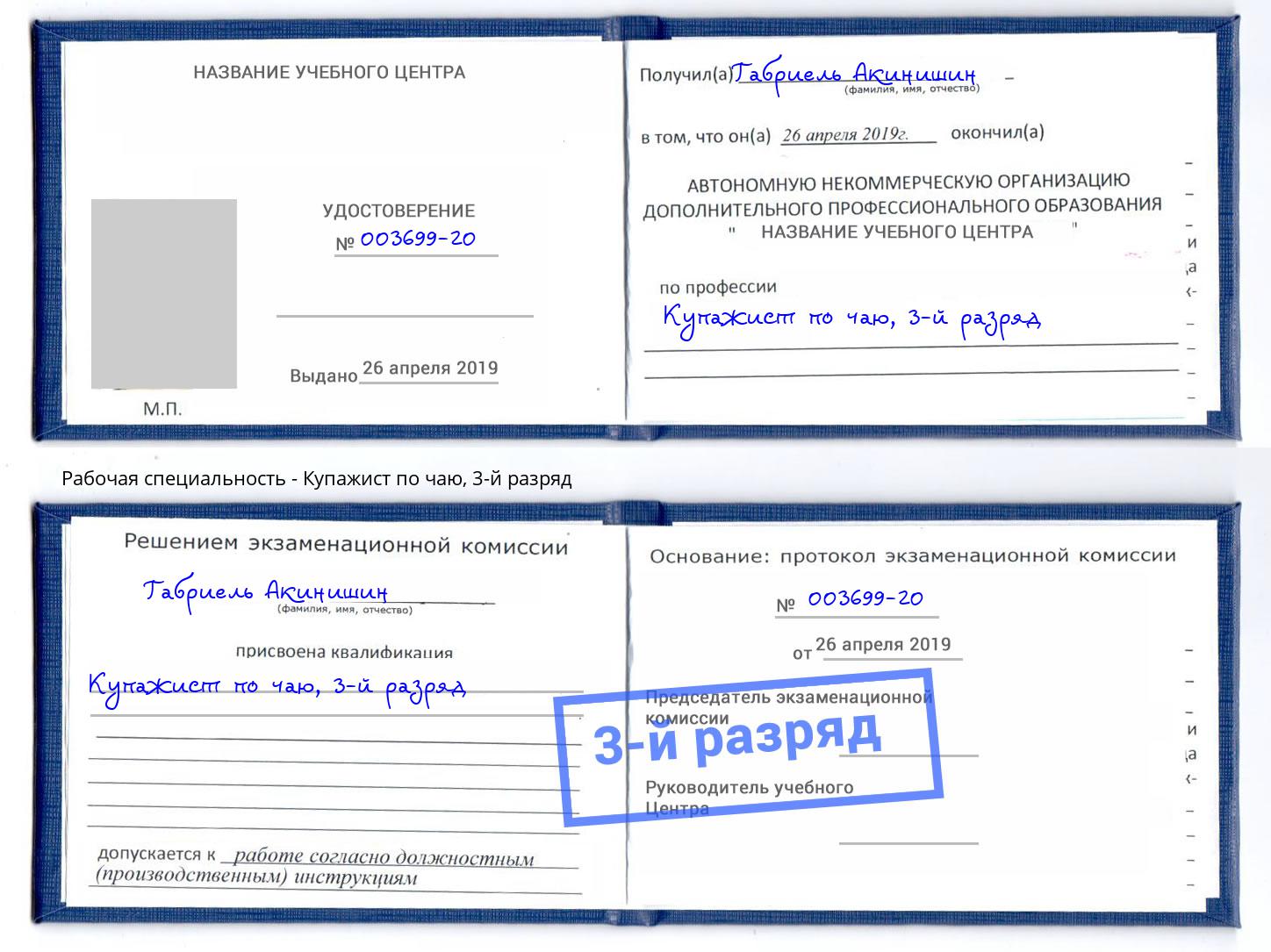 корочка 3-й разряд Купажист по чаю Балахна