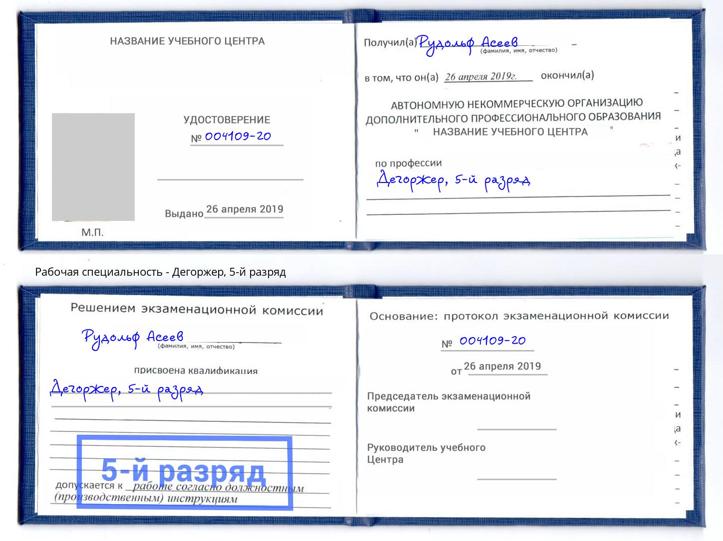 корочка 5-й разряд Дегоржер Балахна