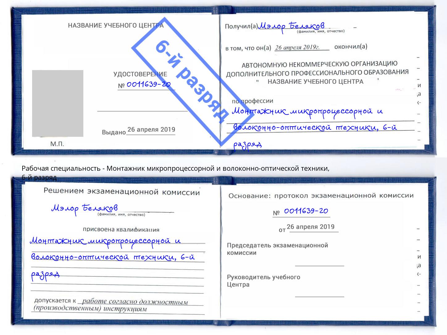 корочка 6-й разряд Монтажник микропроцессорной и волоконно-оптической техники Балахна