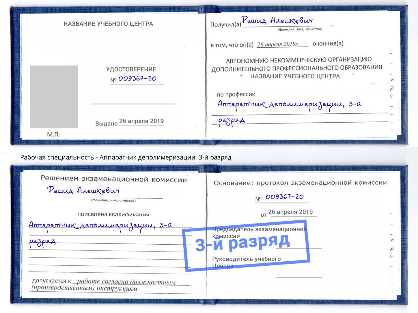корочка 3-й разряд Аппаратчик деполимеризации Балахна