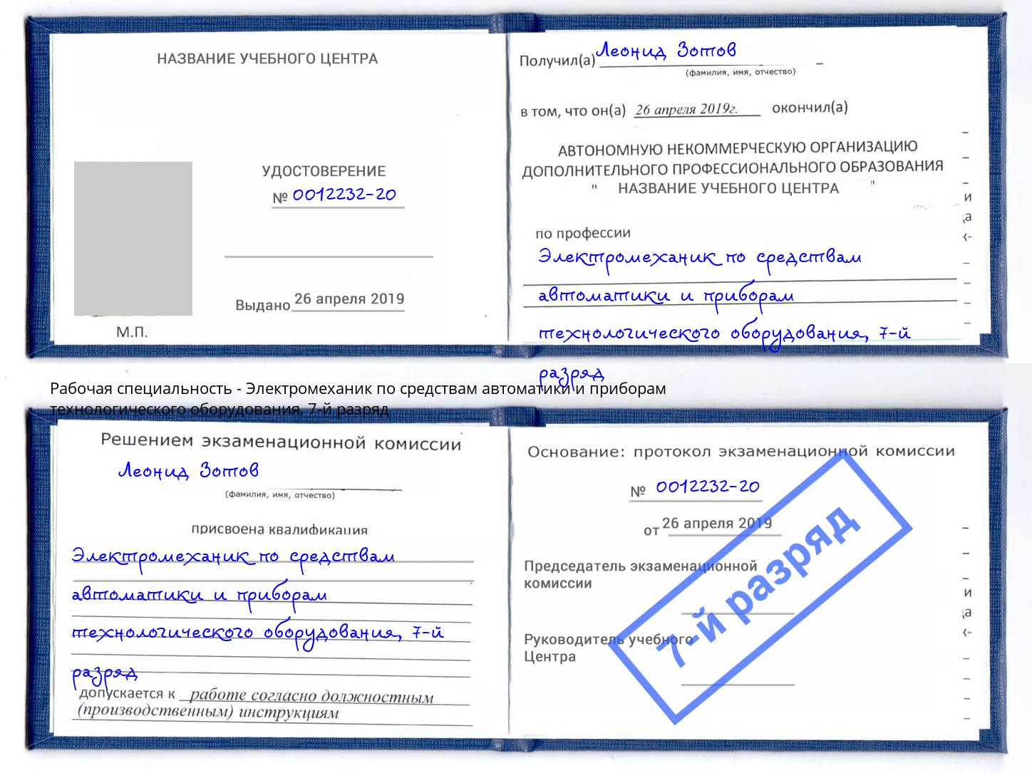 корочка 7-й разряд Электромеханик по средствам автоматики и приборам технологического оборудования Балахна