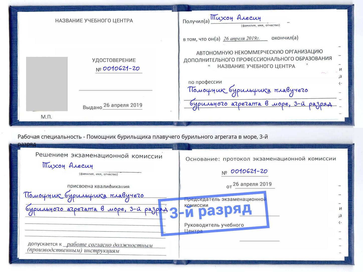 корочка 3-й разряд Помощник бурильщика плавучего бурильного агрегата в море Балахна