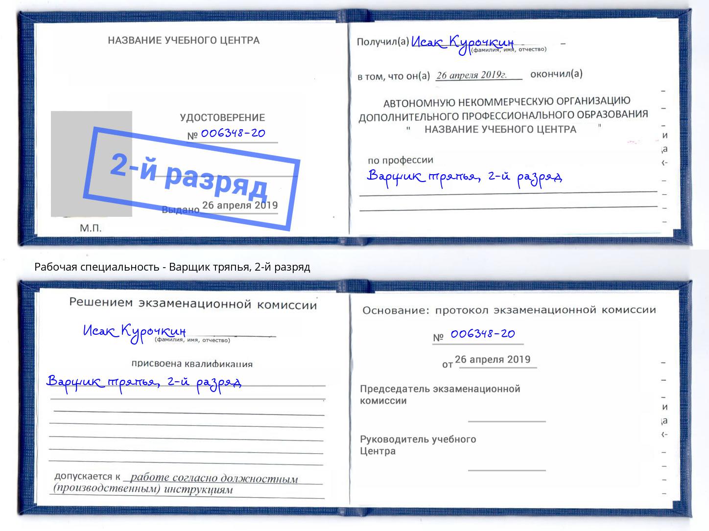 корочка 2-й разряд Варщик тряпья Балахна