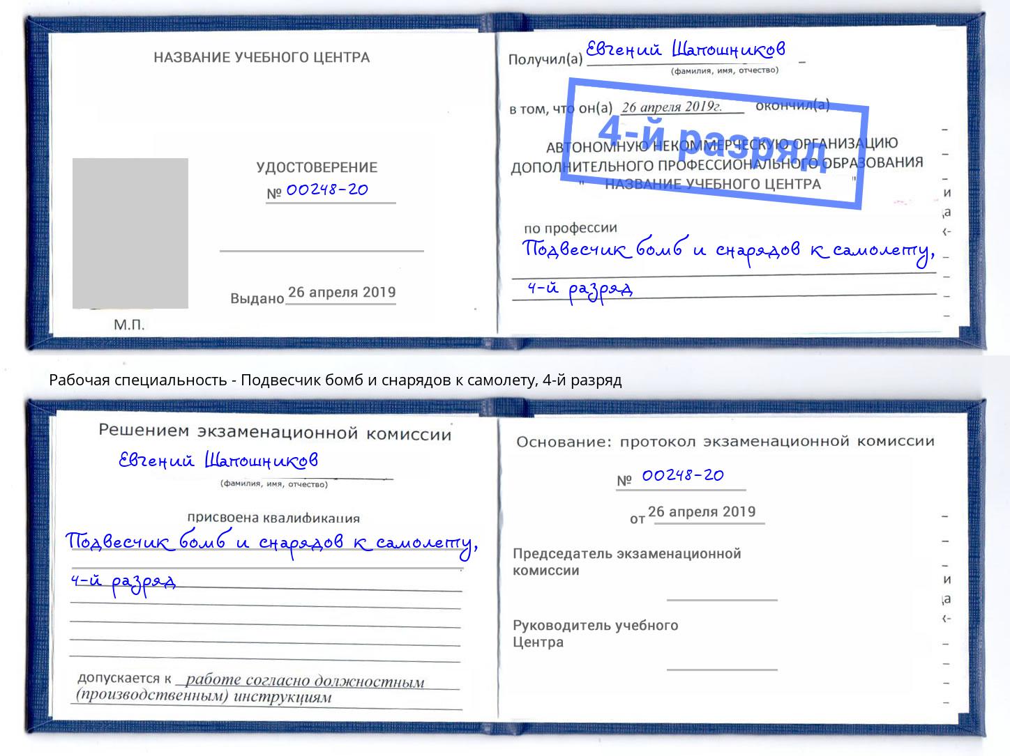 корочка 4-й разряд Подвесчик бомб и снарядов к самолету Балахна