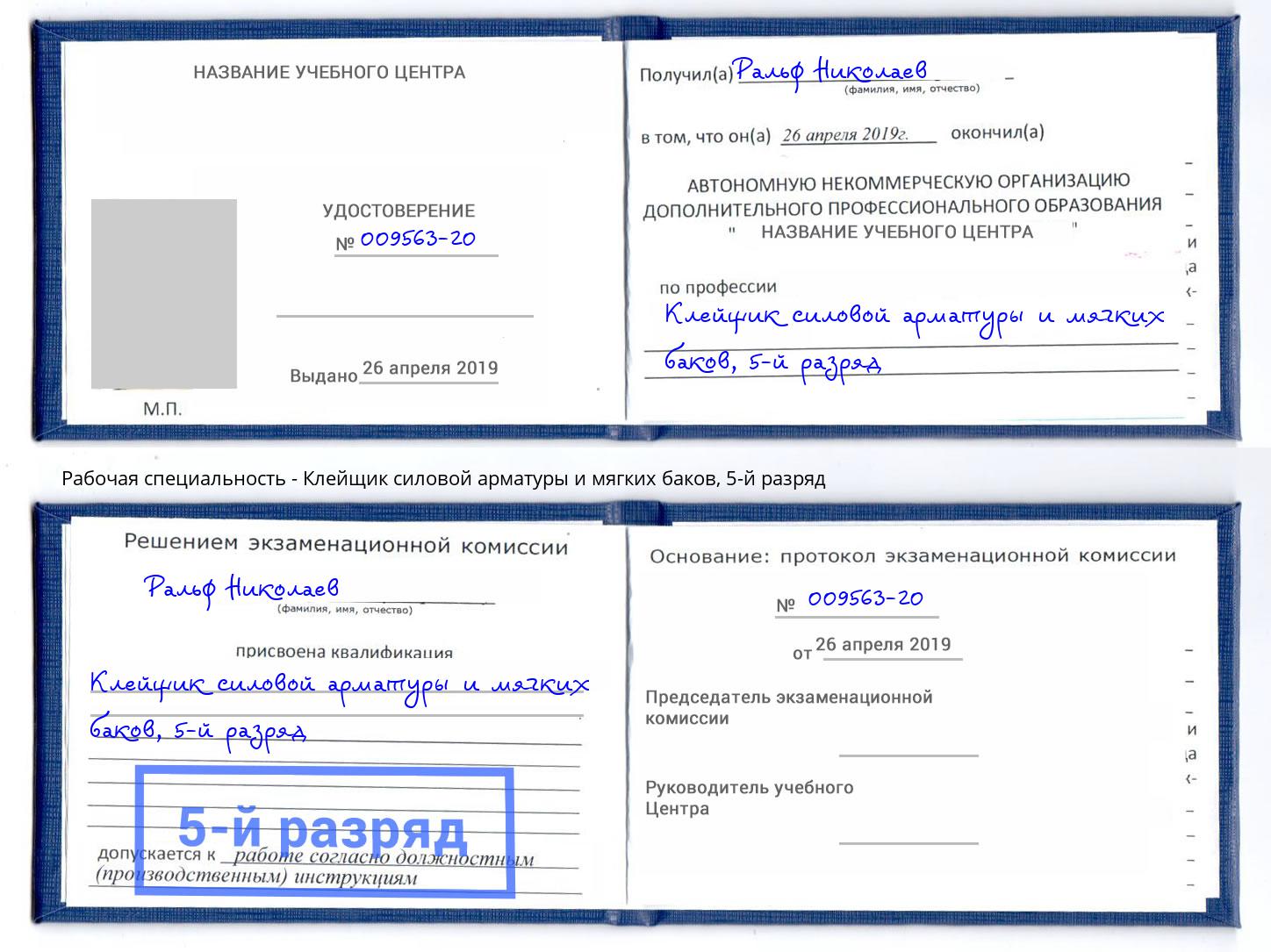 корочка 5-й разряд Клейщик силовой арматуры и мягких баков Балахна
