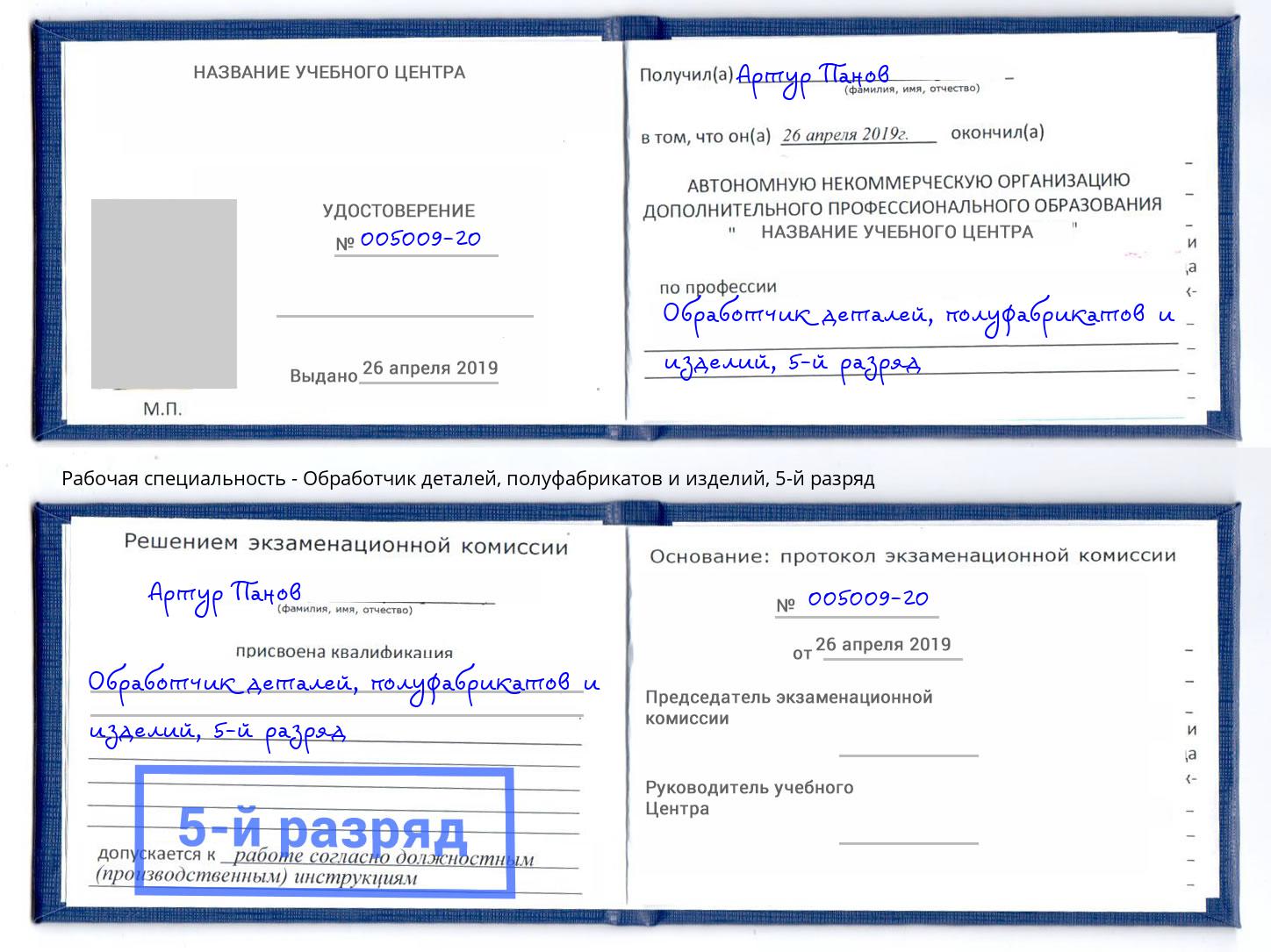 корочка 5-й разряд Обработчик деталей, полуфабрикатов и изделий Балахна