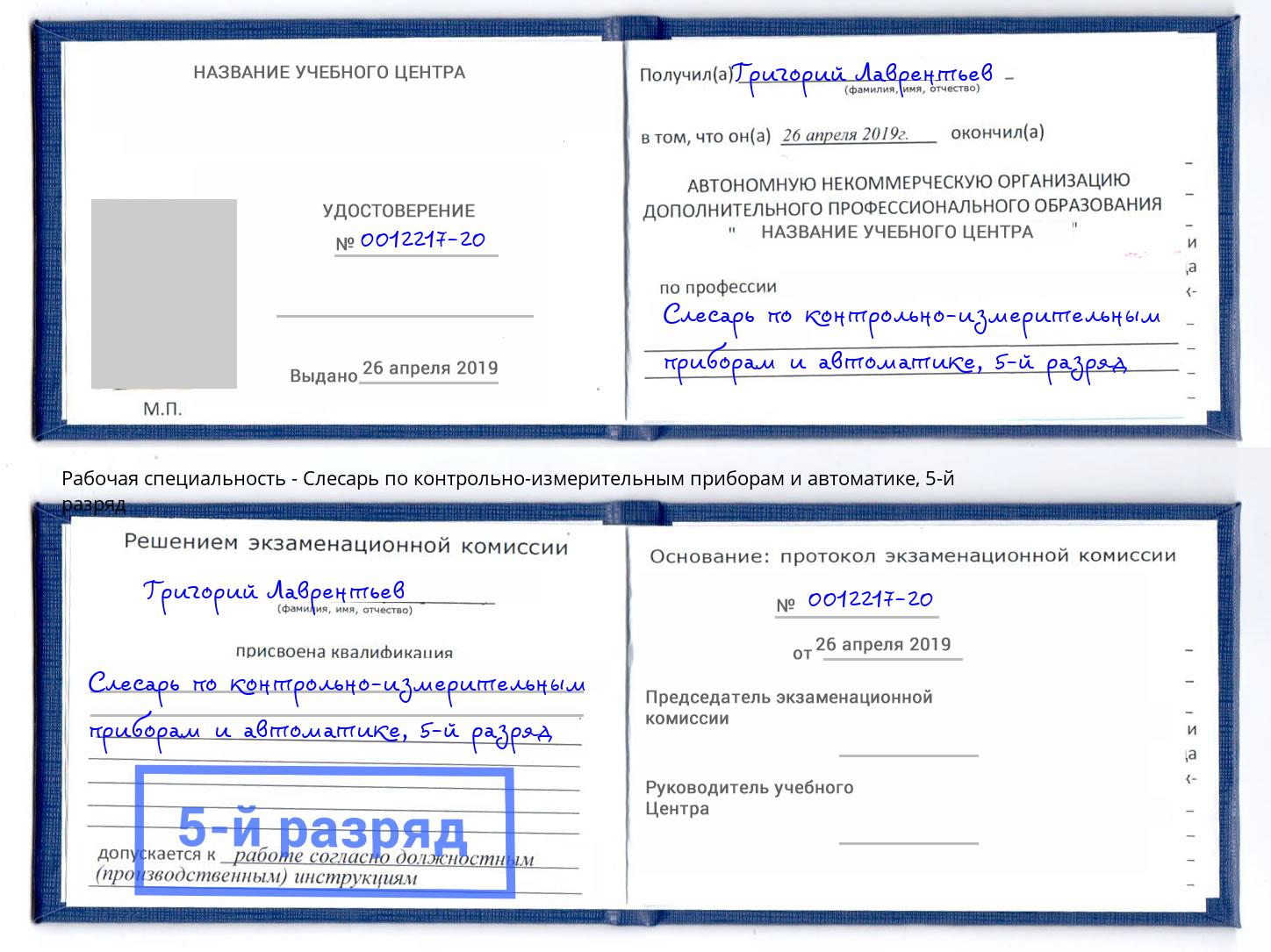 корочка 5-й разряд Слесарь по контрольно-измерительным приборам и автоматике Балахна