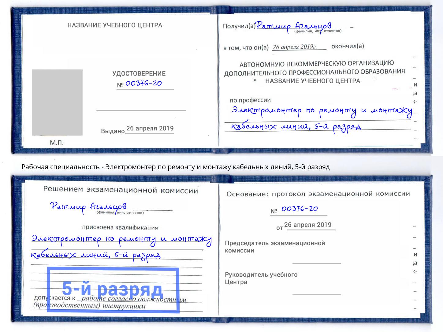 корочка 5-й разряд Электромонтер по ремонту и монтажу кабельных линий Балахна