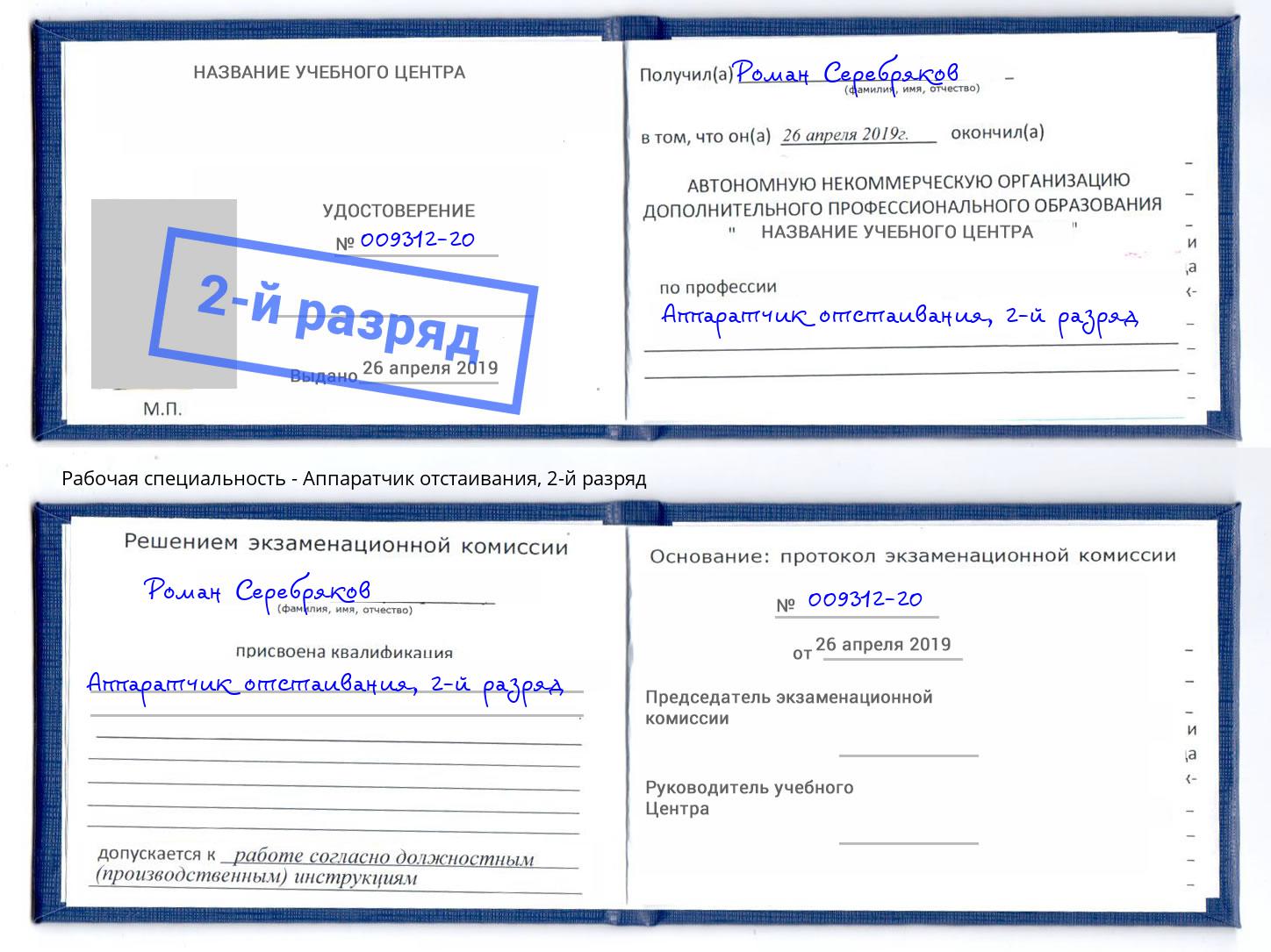 корочка 2-й разряд Аппаратчик отстаивания Балахна