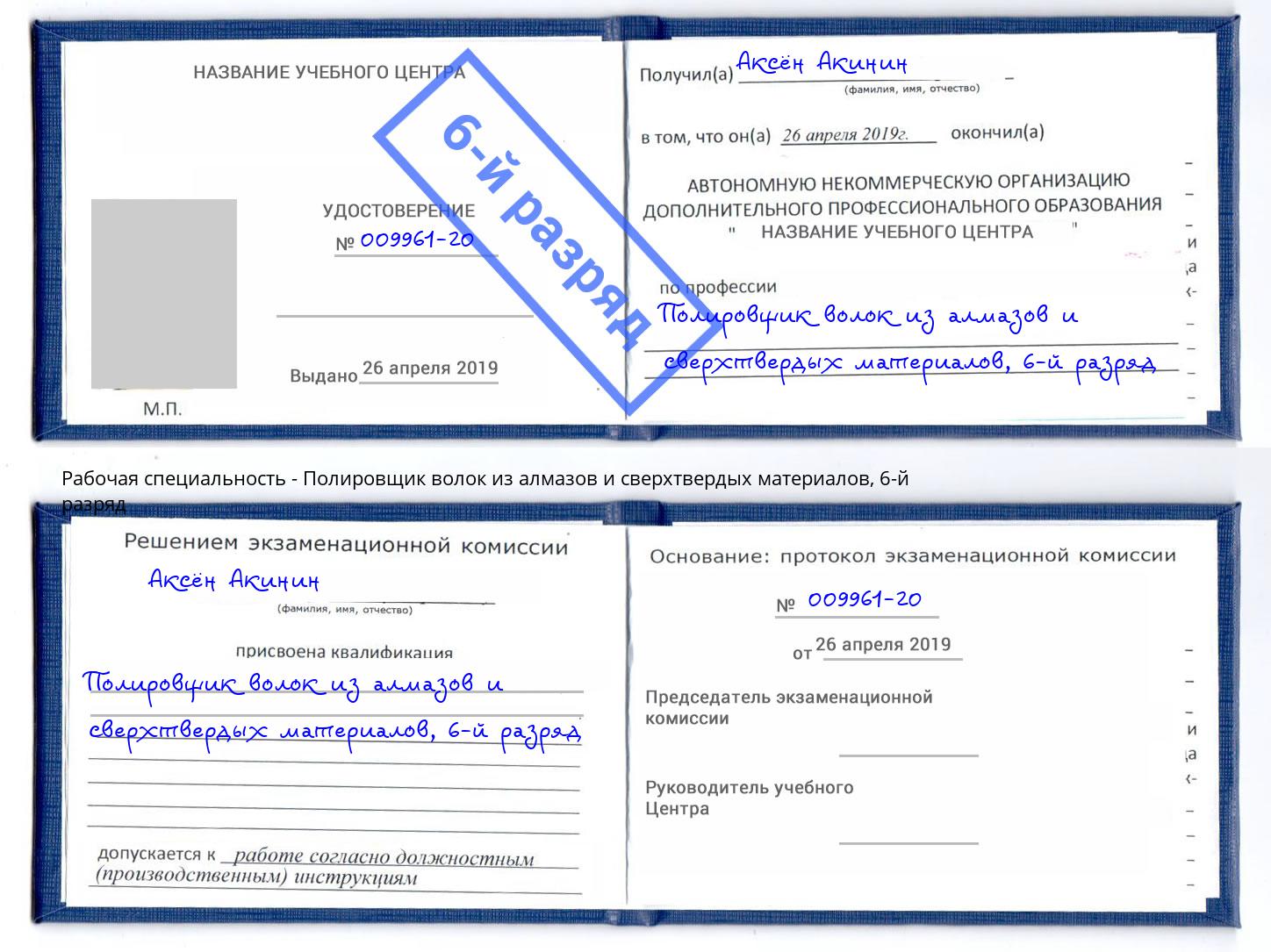 корочка 6-й разряд Полировщик волок из алмазов и сверхтвердых материалов Балахна