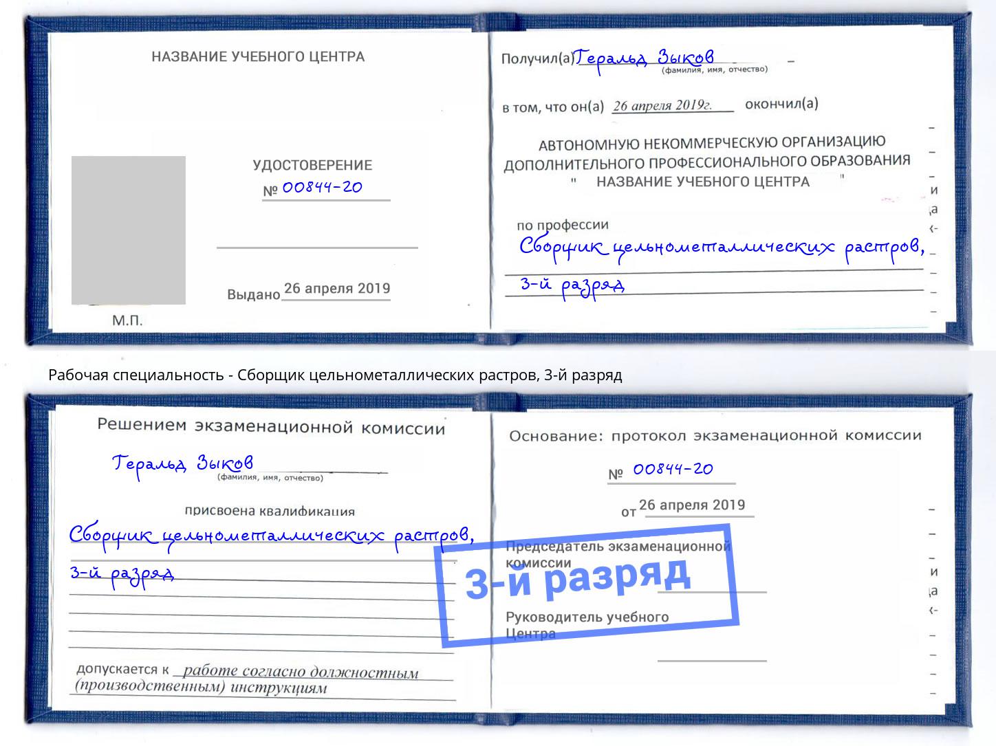 корочка 3-й разряд Сборщик цельнометаллических растров Балахна