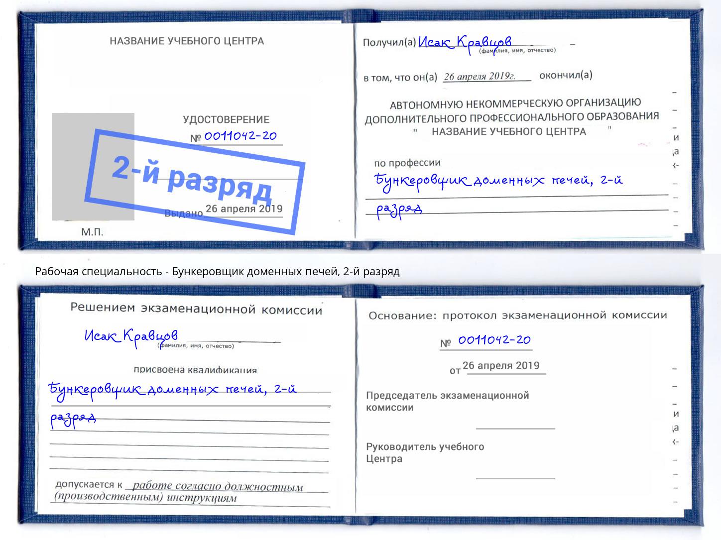 корочка 2-й разряд Бункеровщик доменных печей Балахна