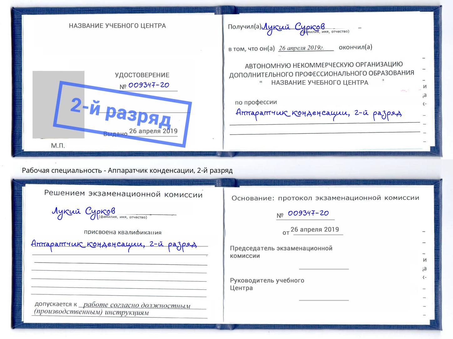 корочка 2-й разряд Аппаратчик конденсации Балахна