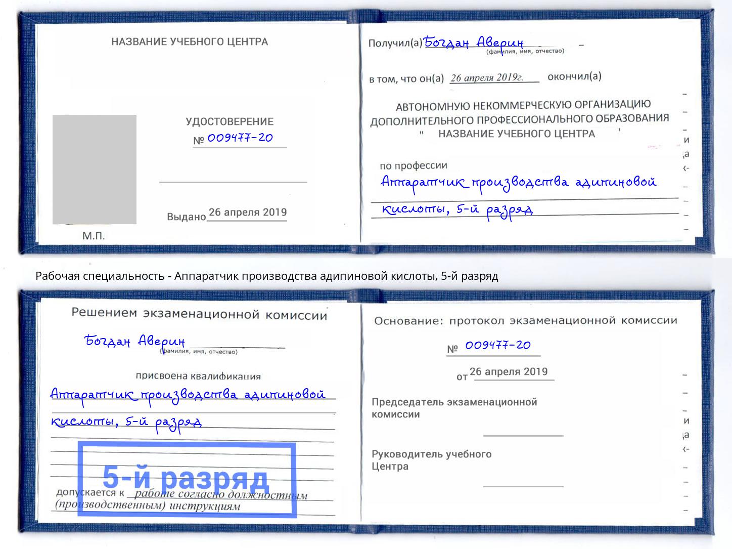корочка 5-й разряд Аппаратчик производства адипиновой кислоты Балахна