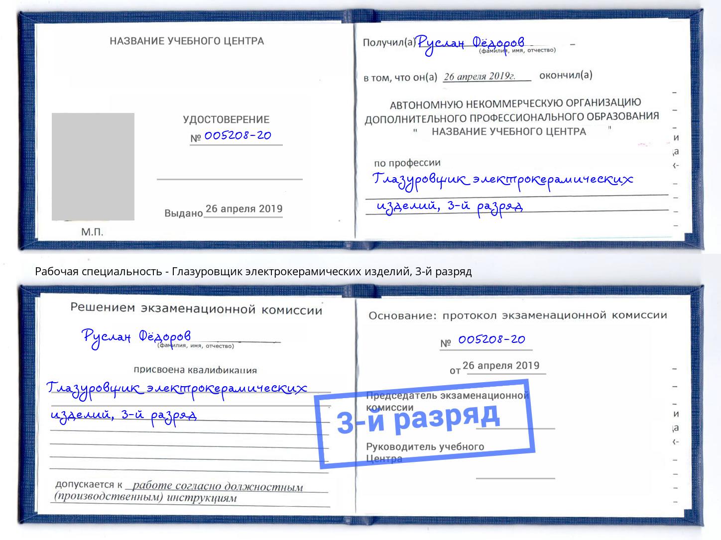 корочка 3-й разряд Глазуровщик электрокерамических изделий Балахна