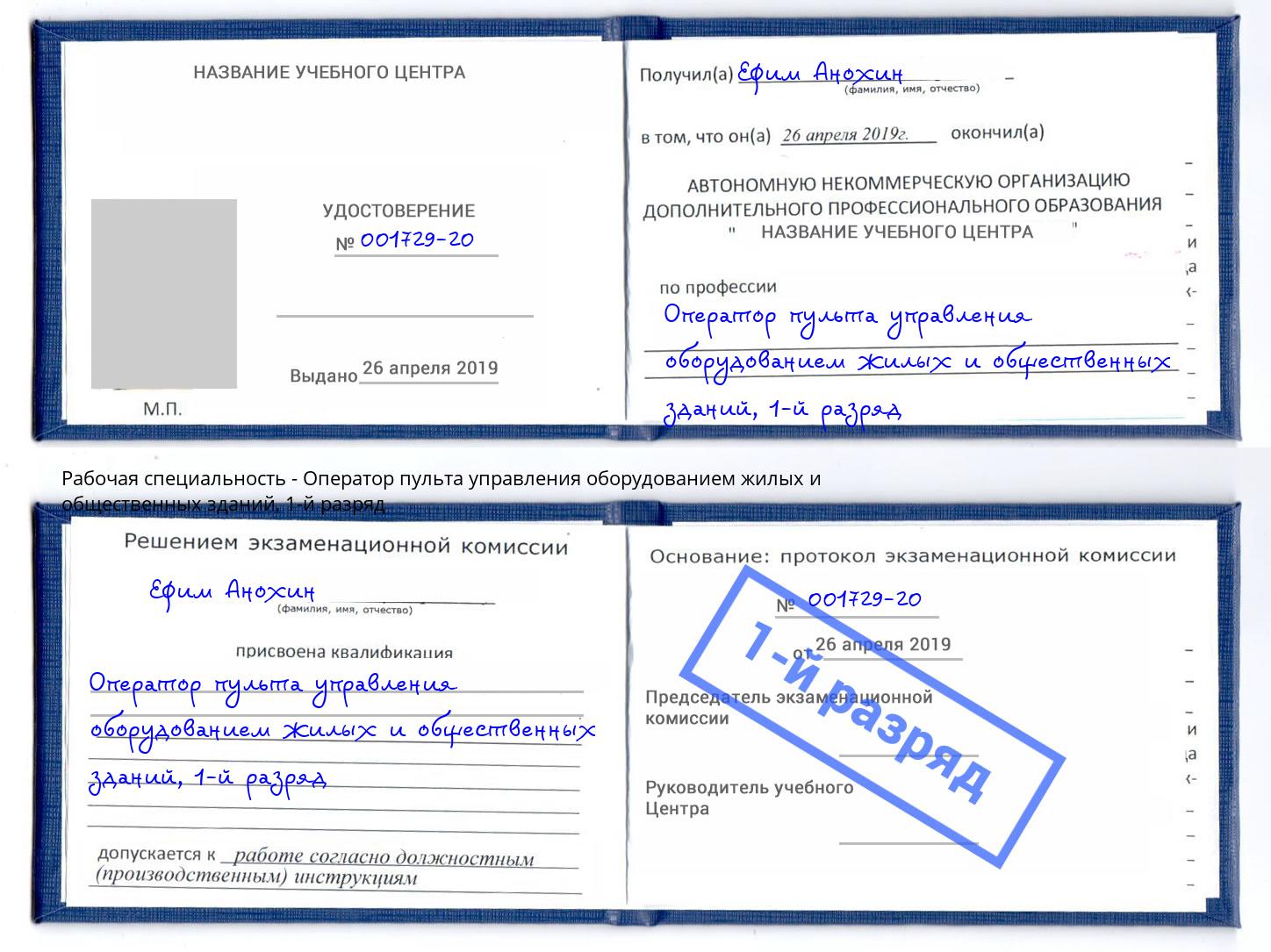 корочка 1-й разряд Оператор пульта управления оборудованием жилых и общественных зданий Балахна
