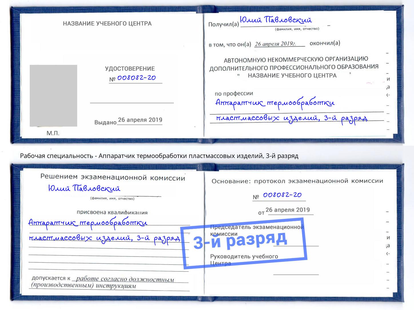 корочка 3-й разряд Аппаратчик термообработки пластмассовых изделий Балахна