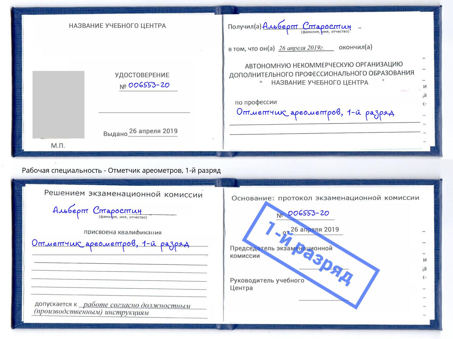 корочка 1-й разряд Отметчик ареометров Балахна