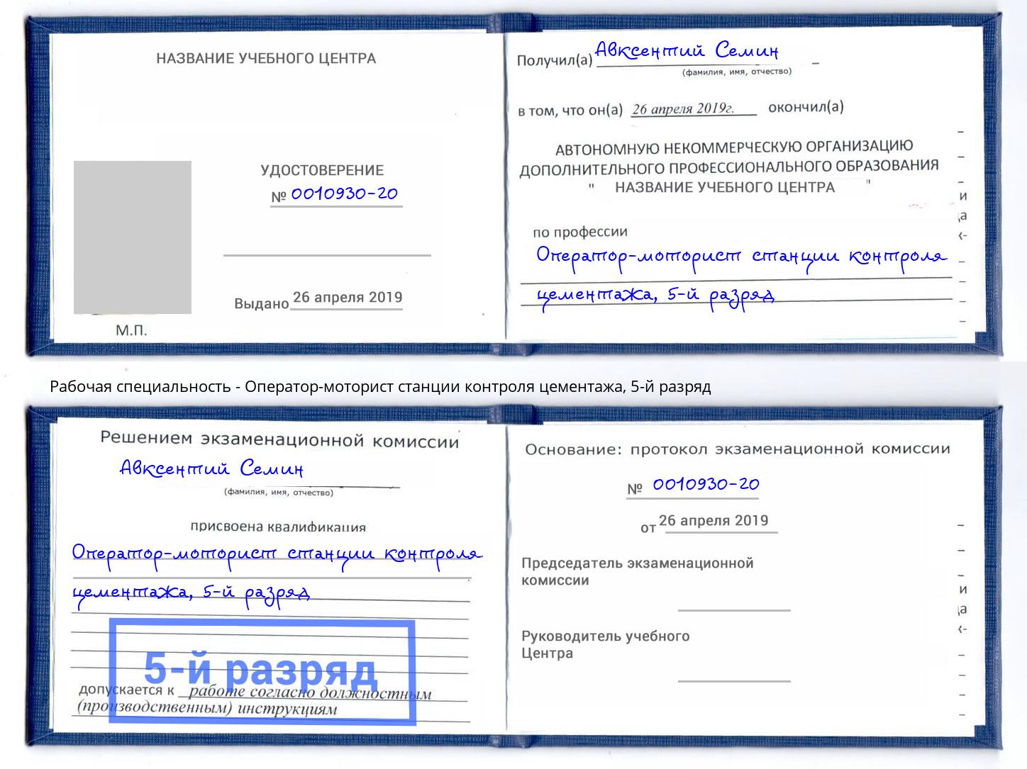 корочка 5-й разряд Оператор-моторист станции контроля цементажа Балахна