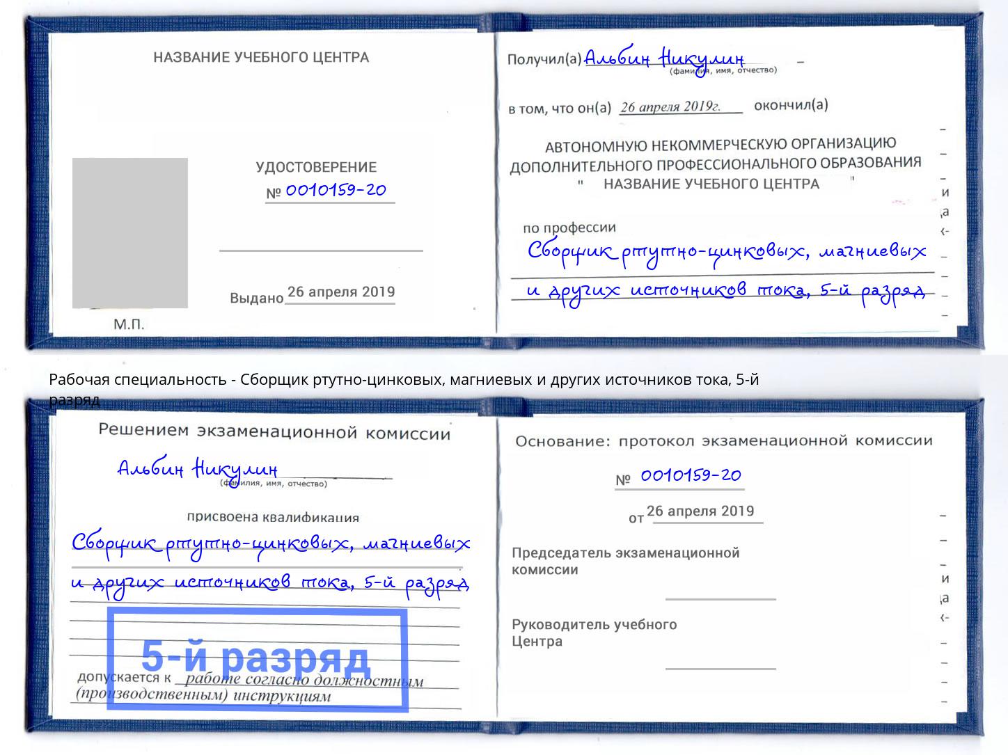 корочка 5-й разряд Сборщик ртутно-цинковых, магниевых и других источников тока Балахна