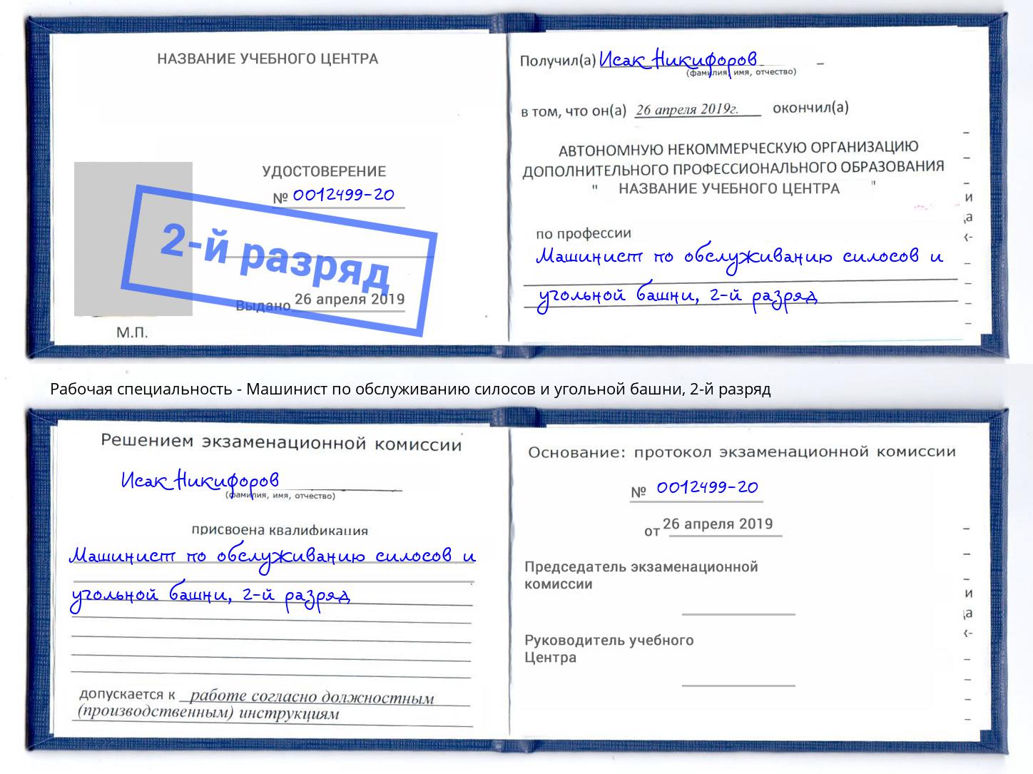 корочка 2-й разряд Машинист по обслуживанию силосов и угольной башни Балахна