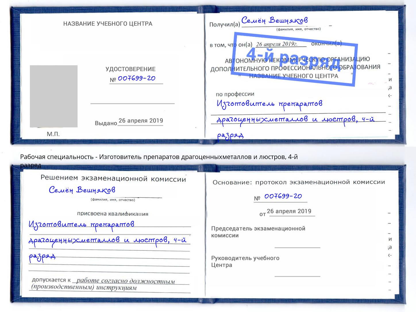 корочка 4-й разряд Изготовитель препаратов драгоценныхметаллов и люстров Балахна