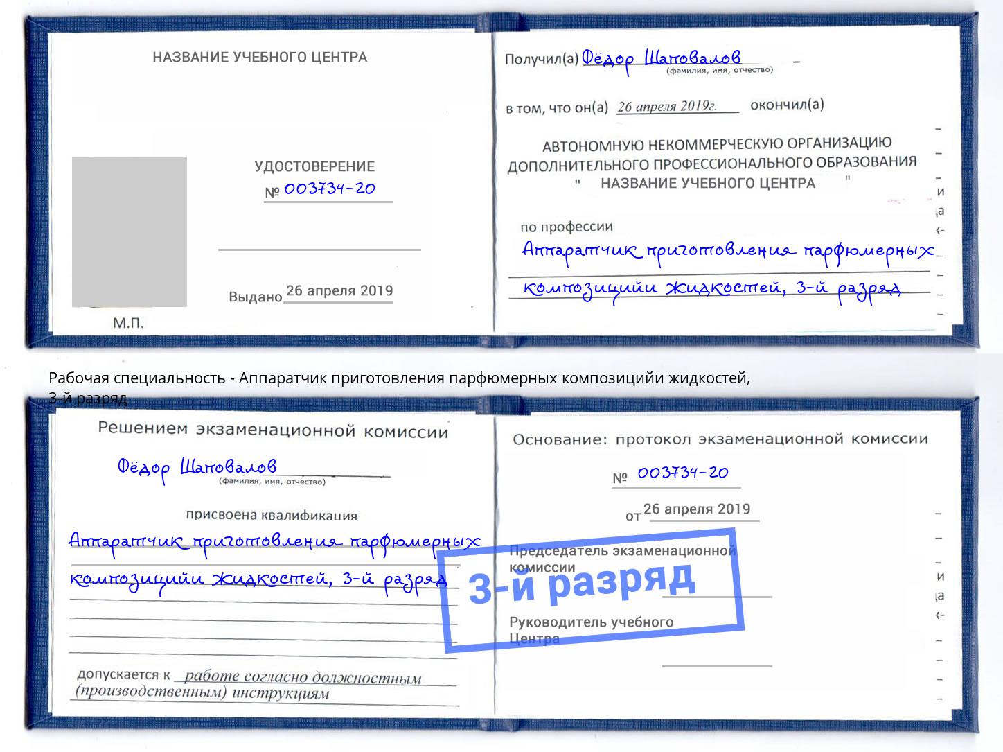корочка 3-й разряд Аппаратчик приготовления парфюмерных композицийи жидкостей Балахна