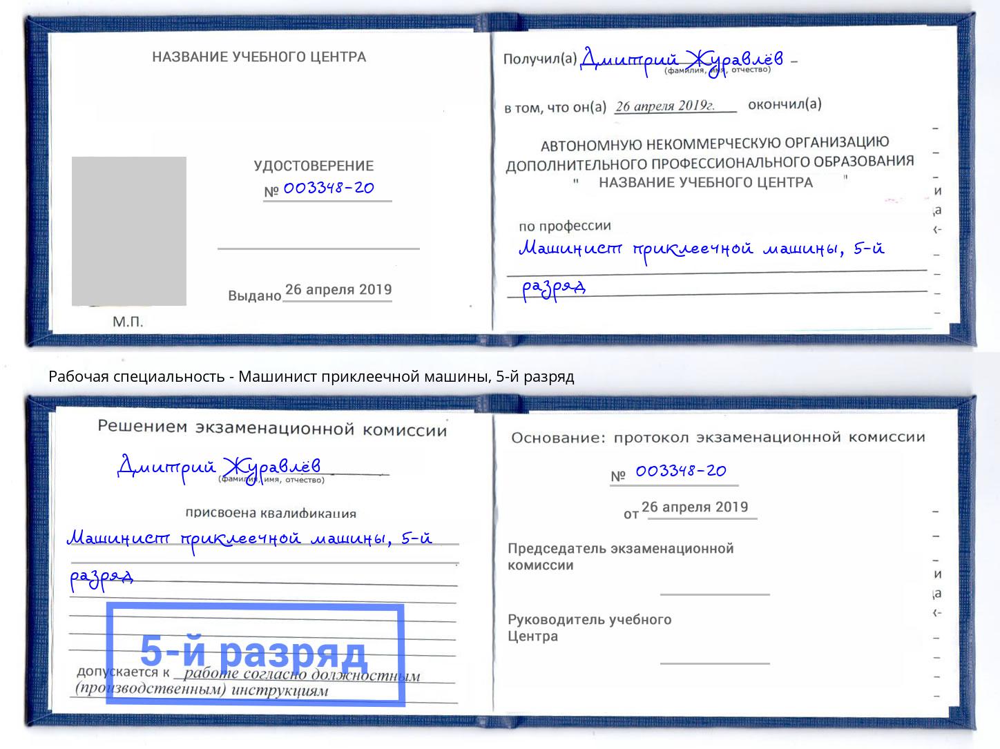 корочка 5-й разряд Машинист приклеечной машины Балахна