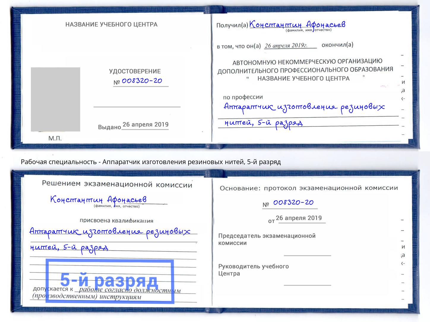 корочка 5-й разряд Аппаратчик изготовления резиновых нитей Балахна