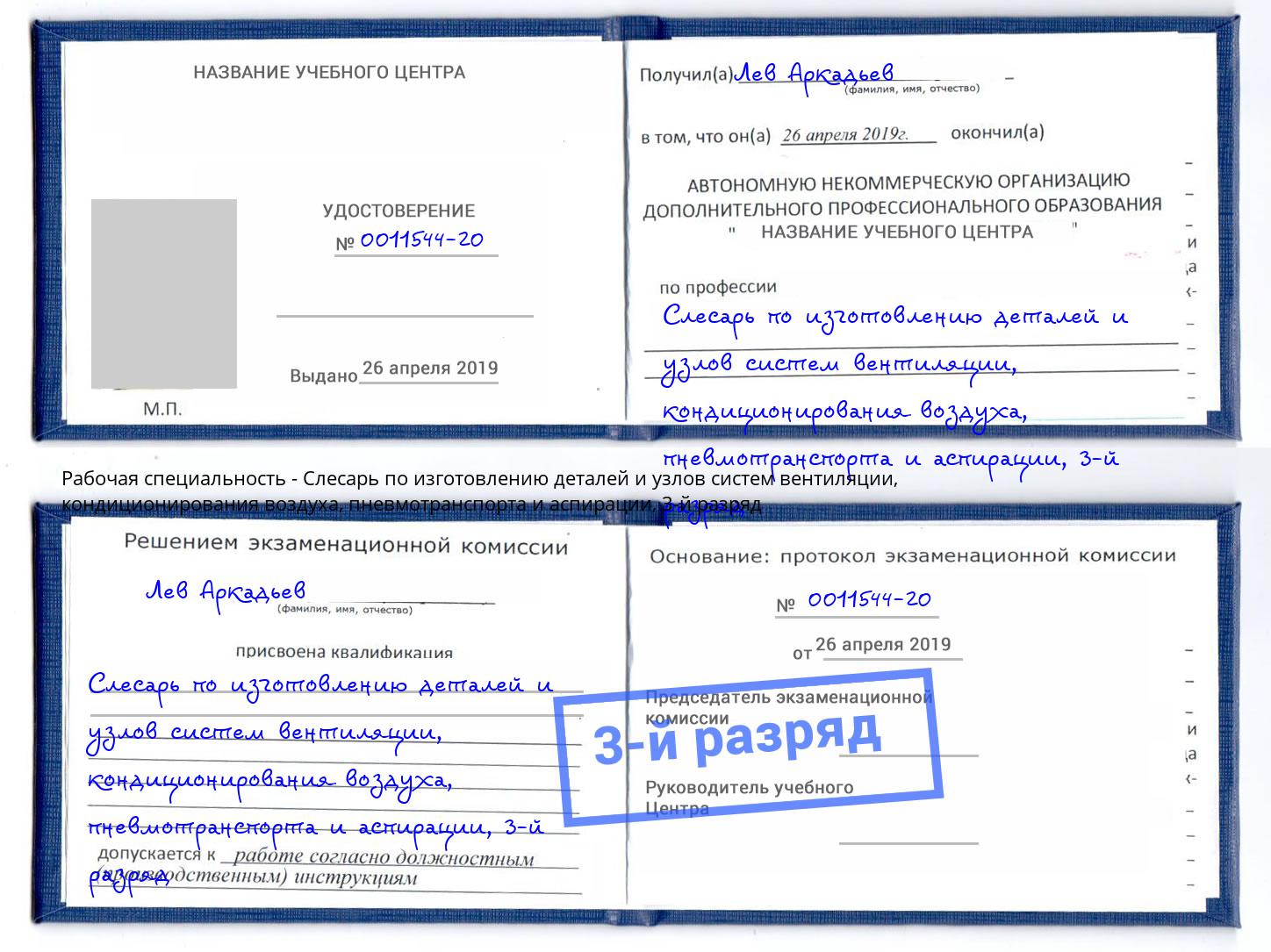 корочка 3-й разряд Слесарь по изготовлению деталей и узлов систем вентиляции, кондиционирования воздуха, пневмотранспорта и аспирации Балахна