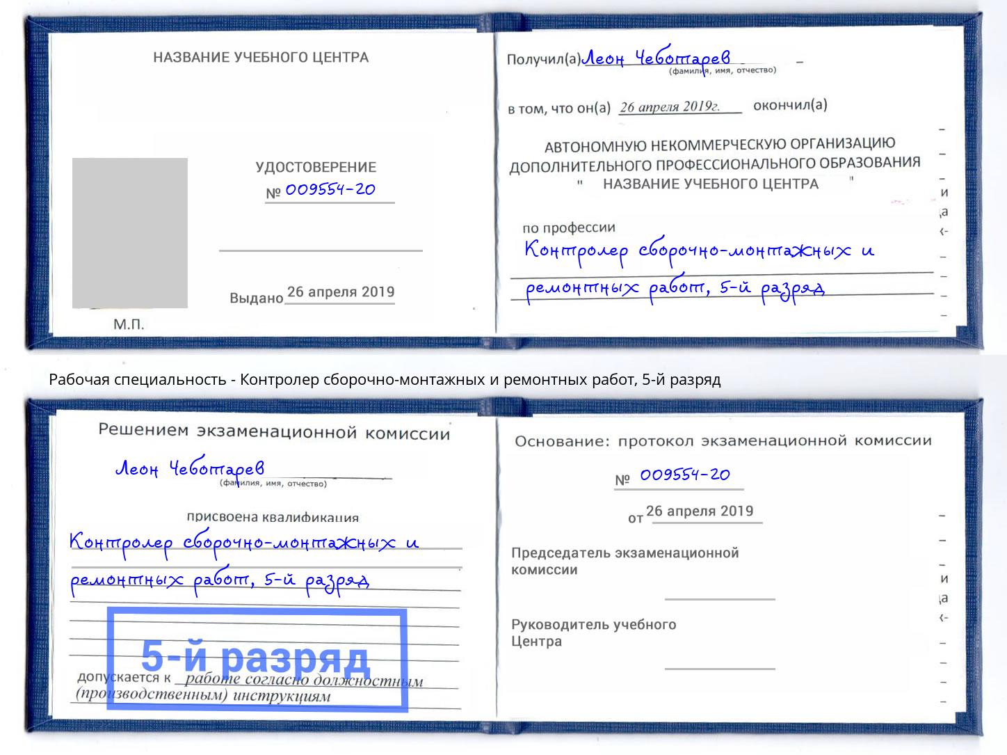 корочка 5-й разряд Контролер сборочно-монтажных и ремонтных работ Балахна