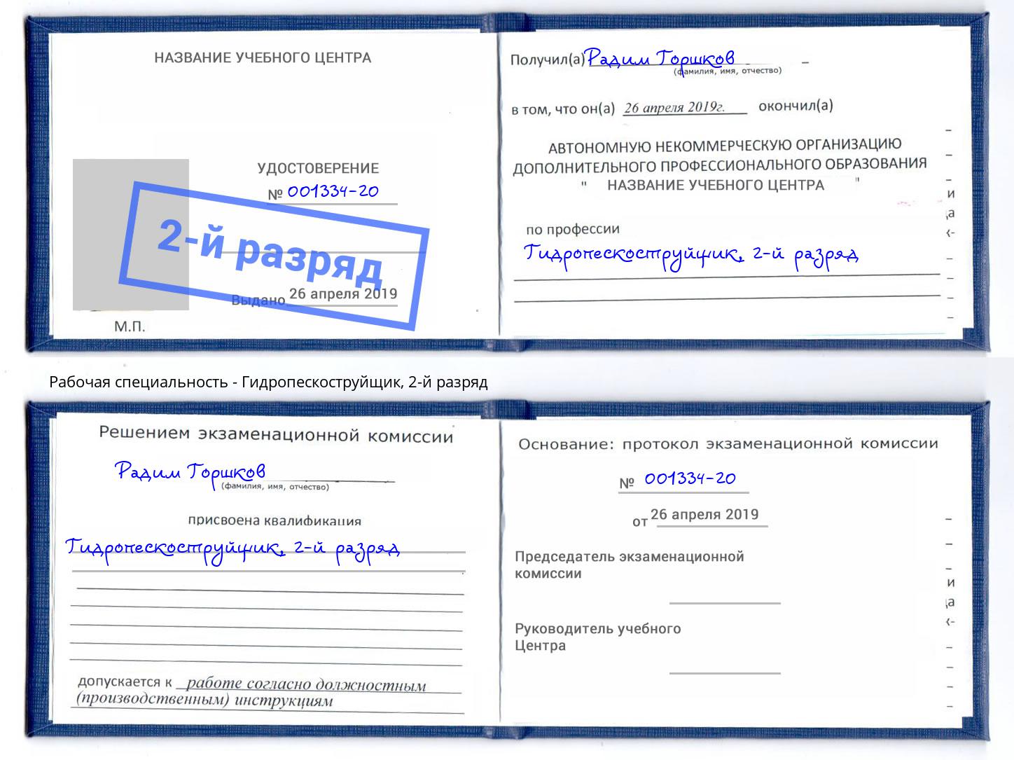 корочка 2-й разряд Гидропескоструйщик Балахна
