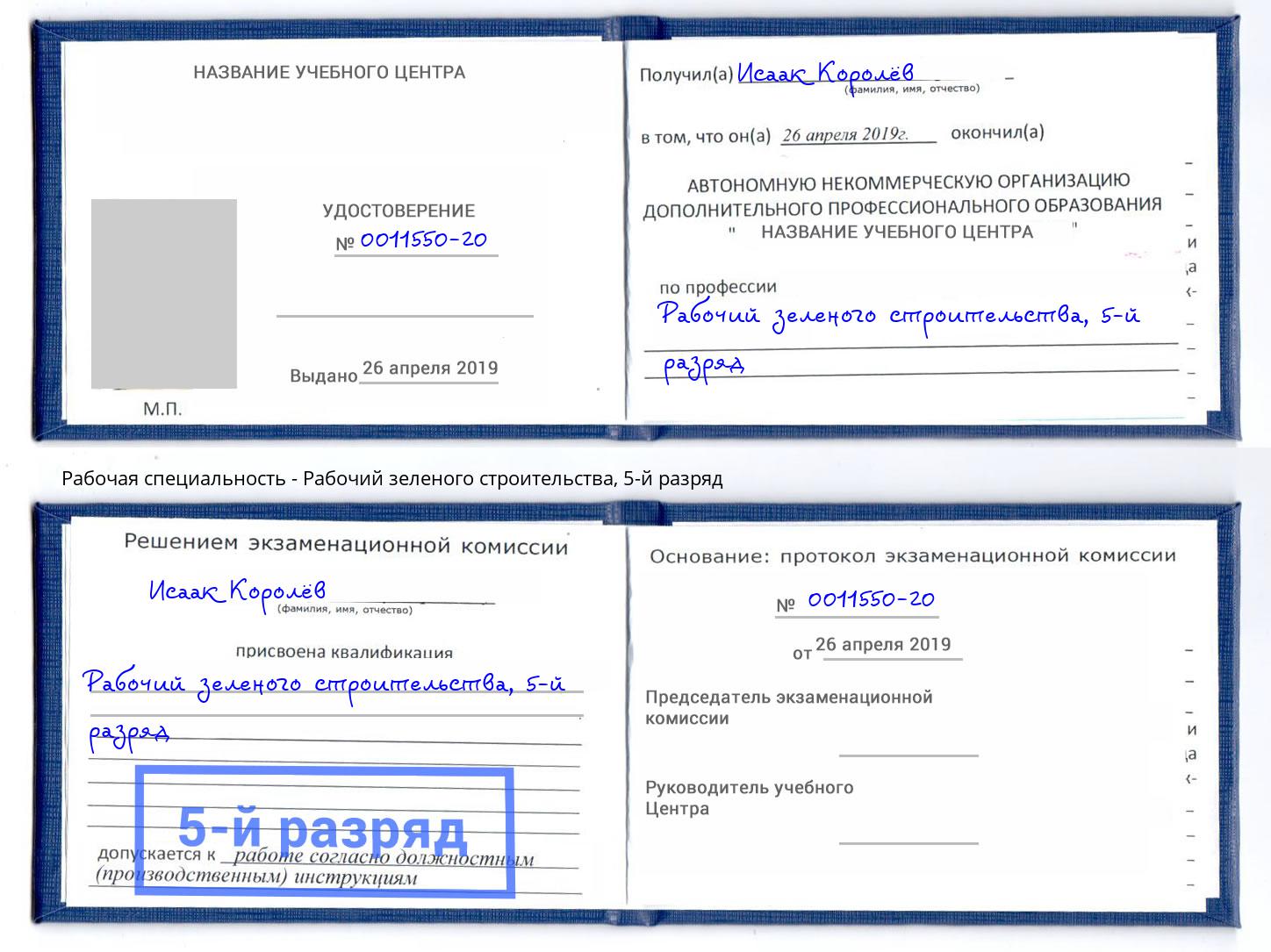 корочка 5-й разряд Рабочий зеленого строительства Балахна