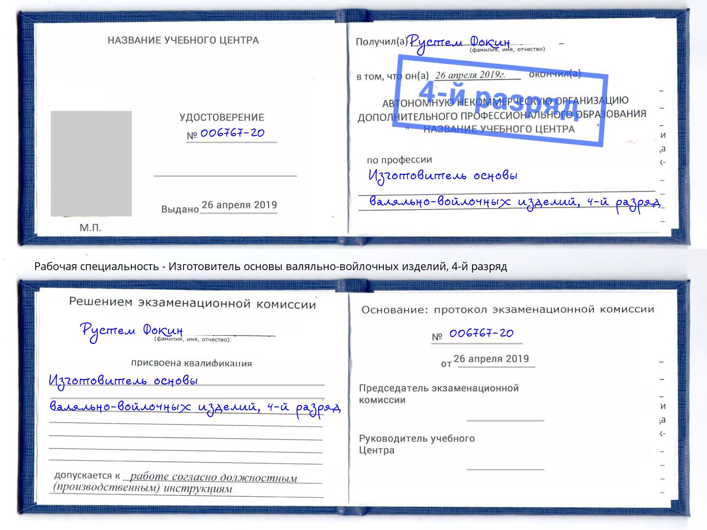 корочка 4-й разряд Изготовитель основы валяльно-войлочных изделий Балахна