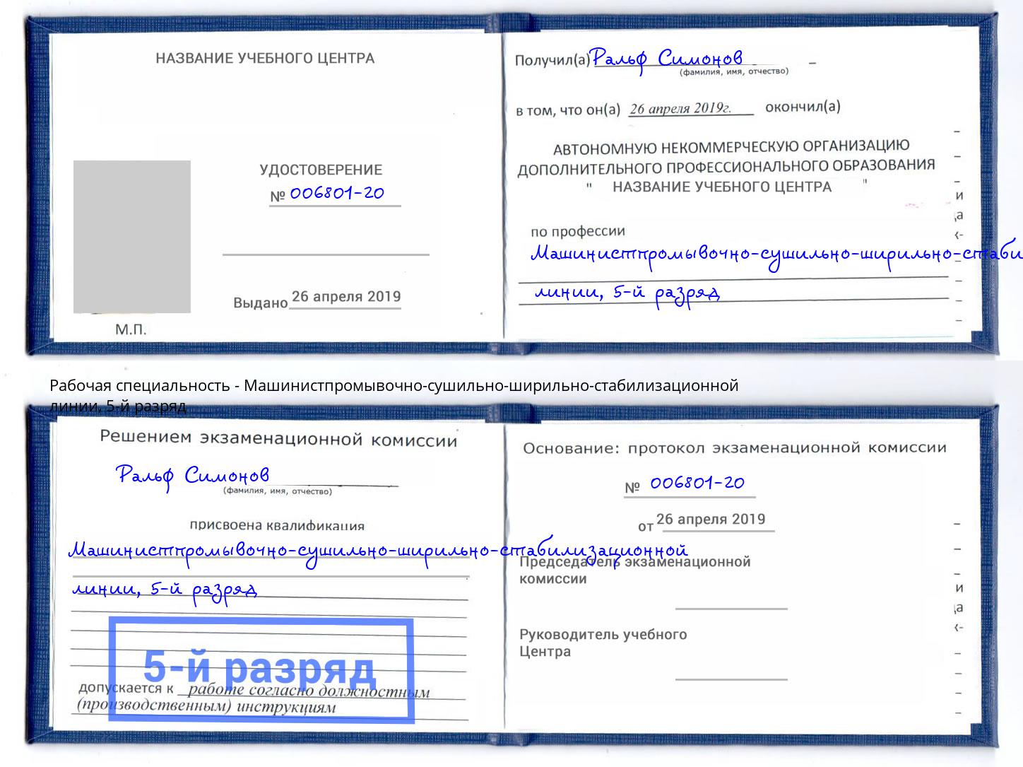 корочка 5-й разряд Машинистпромывочно-сушильно-ширильно-стабилизационной линии Балахна