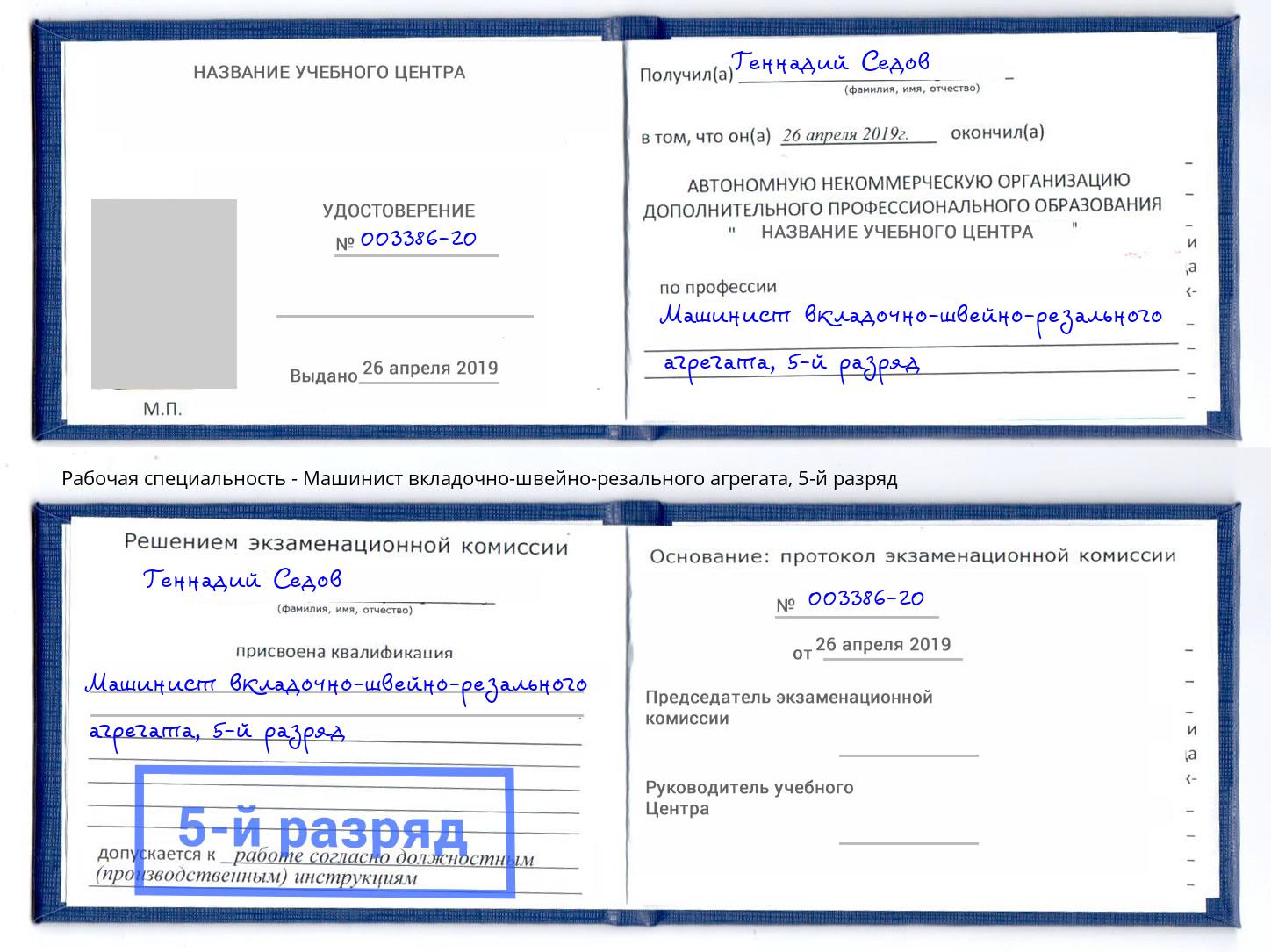 корочка 5-й разряд Машинист вкладочно-швейно-резального агрегата Балахна