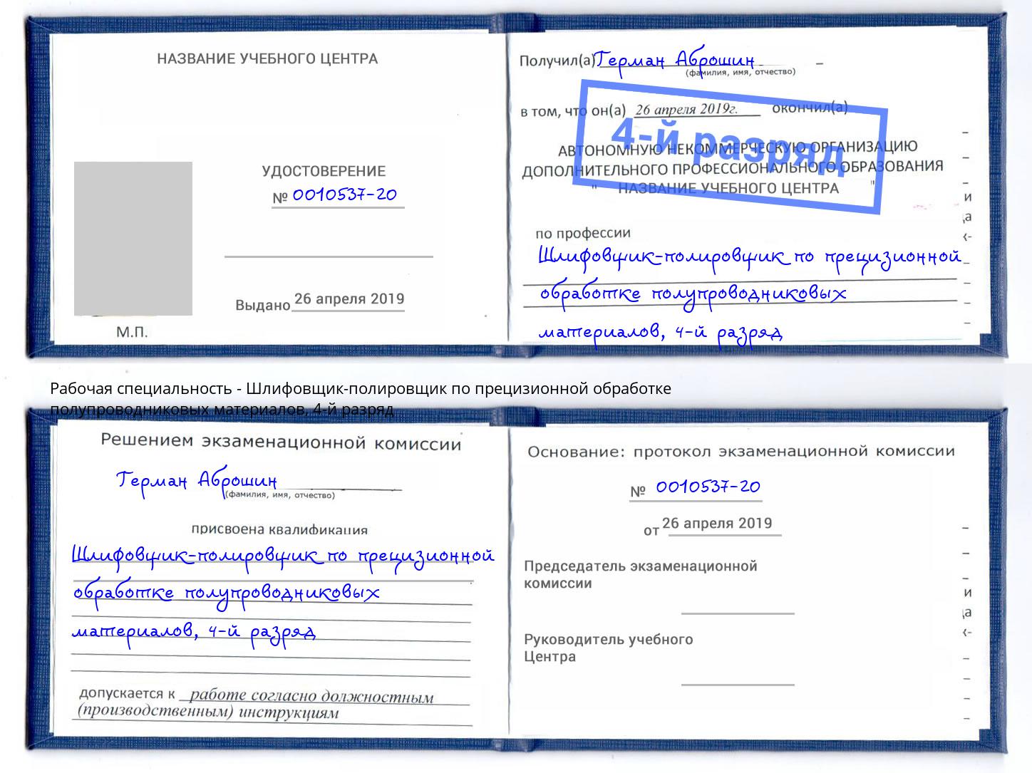 корочка 4-й разряд Шлифовщик-полировщик по прецизионной обработке полупроводниковых материалов Балахна