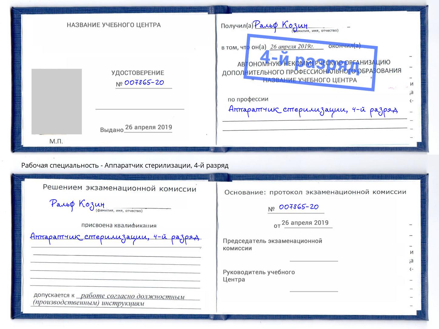 корочка 4-й разряд Аппаратчик стерилизации Балахна