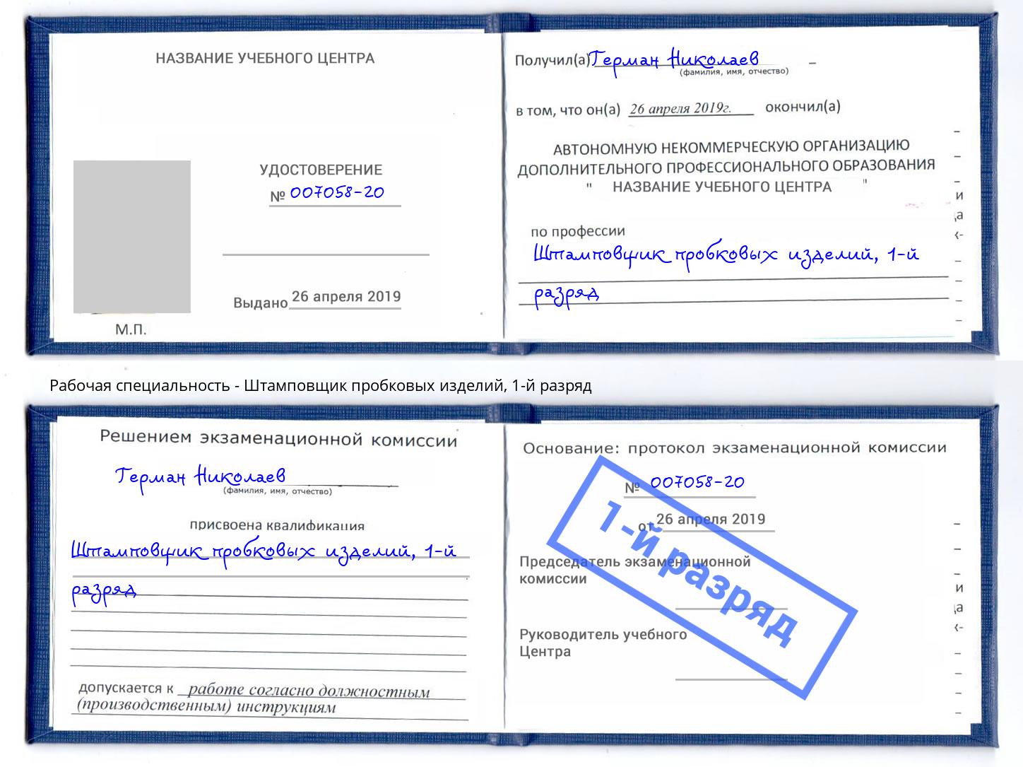 корочка 1-й разряд Штамповщик пробковых изделий Балахна