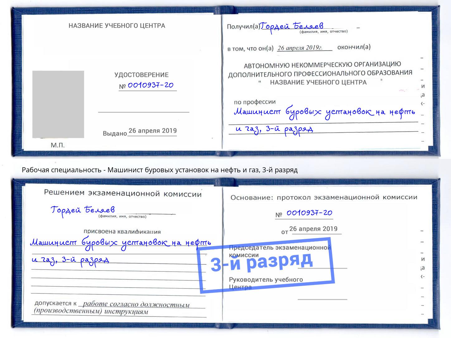 корочка 3-й разряд Машинист буровых установок на нефть и газ Балахна