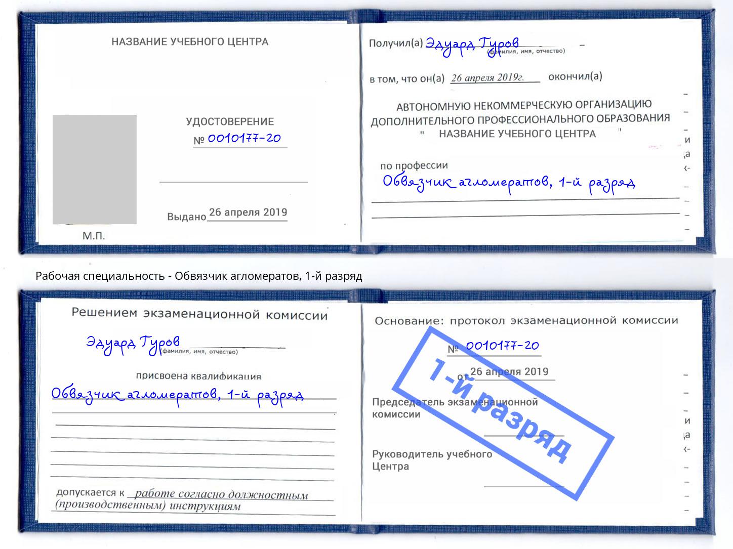 корочка 1-й разряд Обвязчик агломератов Балахна