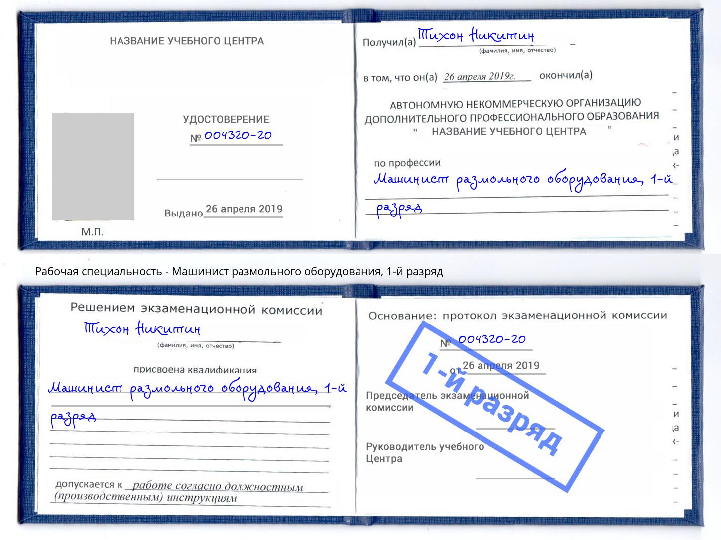 корочка 1-й разряд Машинист размольного оборудования Балахна