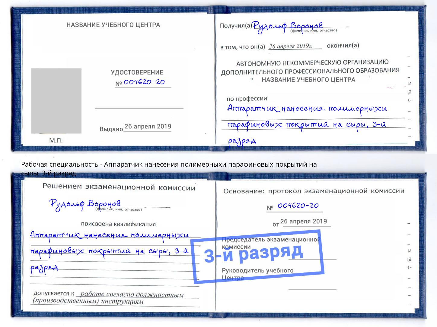 корочка 3-й разряд Аппаратчик нанесения полимерныхи парафиновых покрытий на сыры Балахна