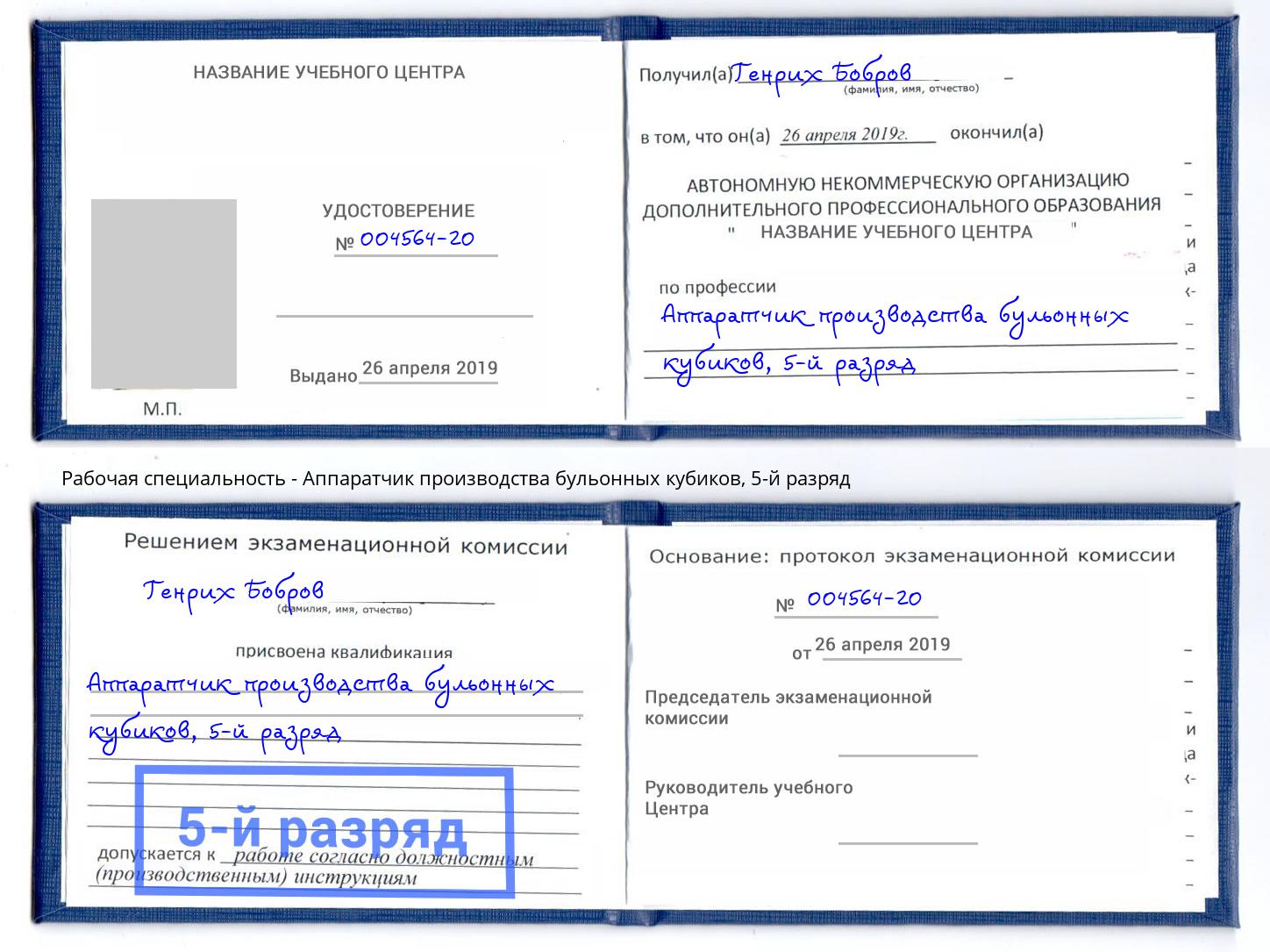 корочка 5-й разряд Аппаратчик производства бульонных кубиков Балахна